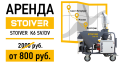 Аренда штукатурной станции STOIVER
