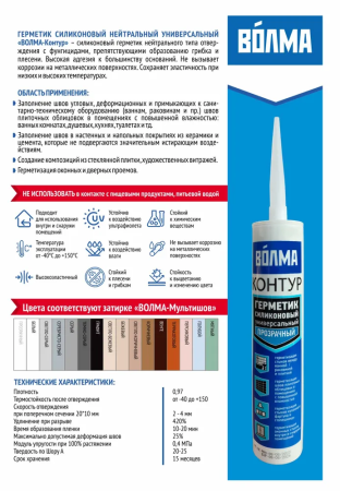 Герметик силиконовый универсальный ВОЛМА Контур, белый, 290мл